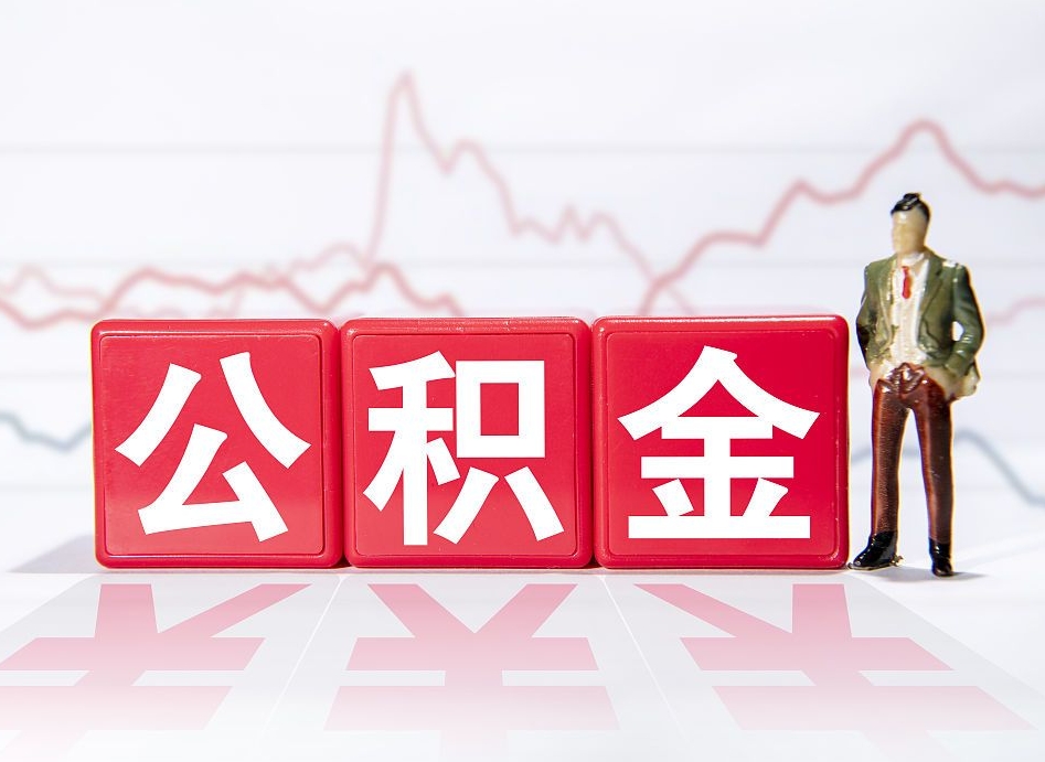 阳江取公积金方式（这么取住房公积金）