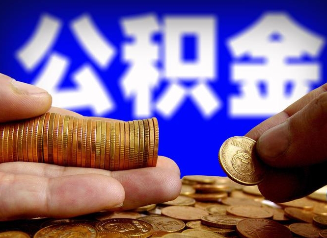 阳江取公积金方式（这么取住房公积金）